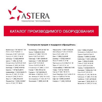 Каталог пластинчатых разборных теплообменников АСТЕРА
