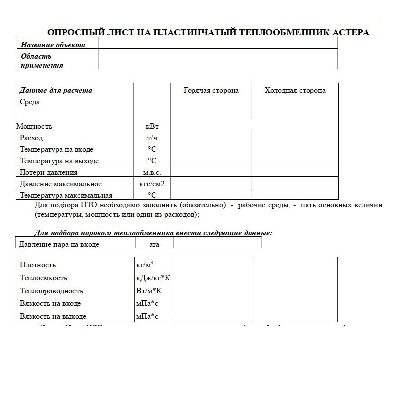 Опросный лист для заказа пластинчатого теплообменника АСТЕРА