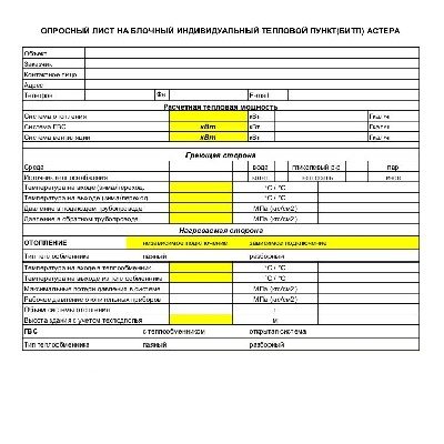 Опросный лист для заказа блочного индивидуального теплового пункта АСТЕРА